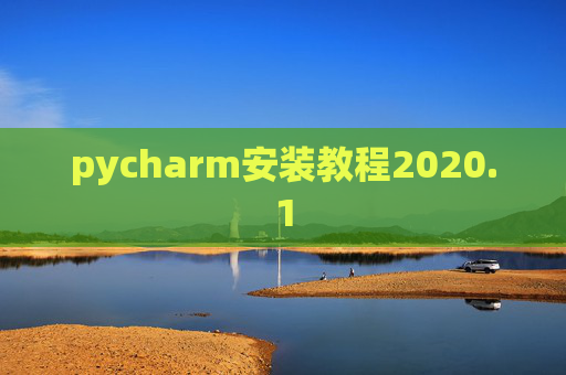 pycharm安装教程2020.1