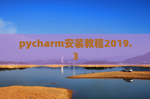 pycharm安装教程2019.3