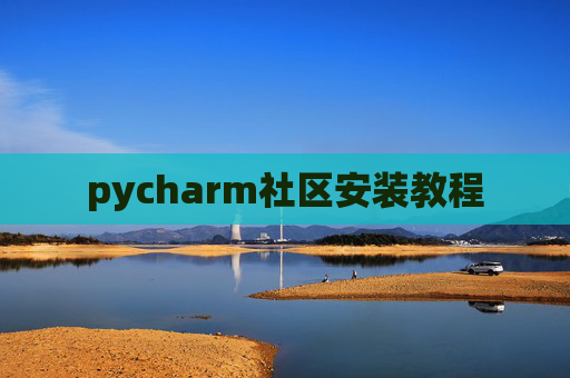 pycharm社区安装教程